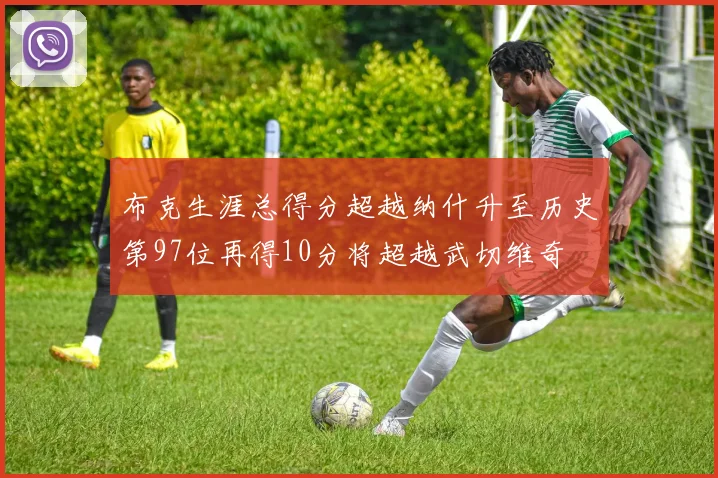 布克生涯总得分超越纳什升至历史第97位再得10分将超越武切维奇