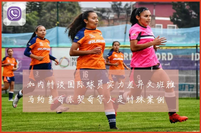 加内特谈国际球员实力差异文班雅马约基奇东契奇等人是特殊案例
