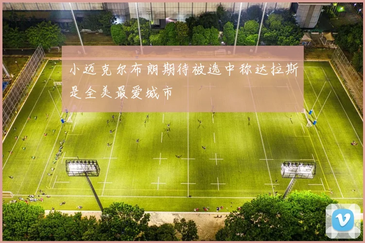 小迈克尔布朗期待被选中称达拉斯是全美最爱城市